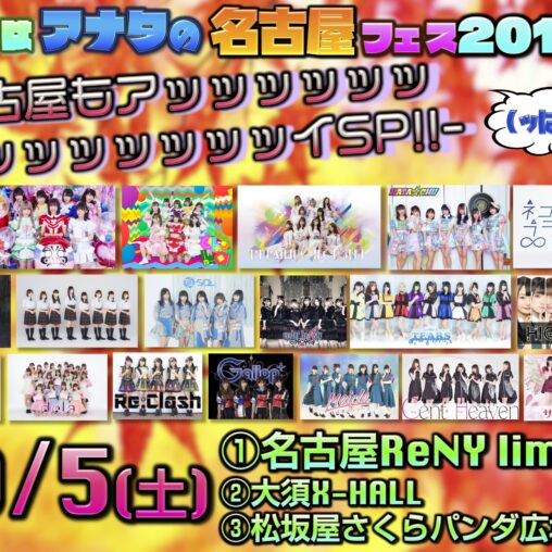 今夜はアナタの名古屋フェス2019秋 -名古屋もアッッッッッッッッッッッッッッッイSP!!(ッは15個)-